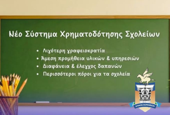 ΔΗΜΟΣ ΚΟΡΙΝΘΙΩΝ: Νέο, ευέλικτο σύστημα χρηματοδότησης για τα σχολεία